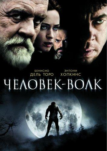 Фильм Человек-волк (2010) смотреть онлайн бесплатно